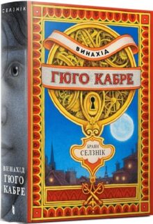 Винахід Гюго Кабре
