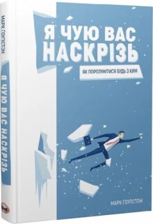 Я чую вас наскрізь