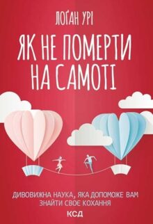 Як не померти на самоті