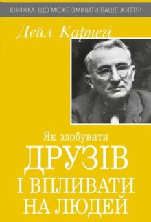 Як здобувати друзів і впливати на людей