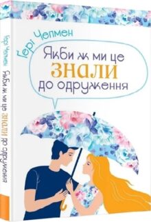 Якби ж ми це знали до одруження