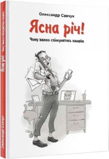 Ясна річ! Чому важко спілкуватись онлайн?