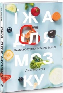 Їжа для мозку