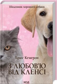 З любов'ю від Кленсі. Щоденник хорошого собаки