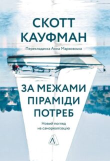 За межами піраміди потреб
