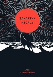 Заклятий місяць