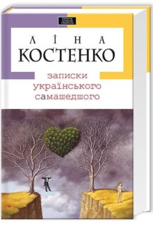 Записки українського самашедшего