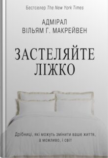 Застеляйте ліжко