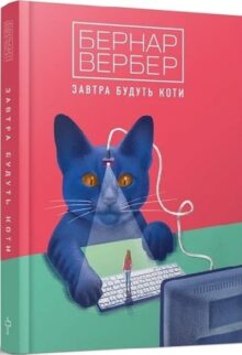 Завтра будуть коти