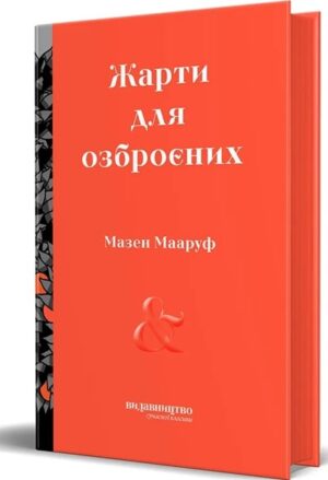 Жарти для озброєних