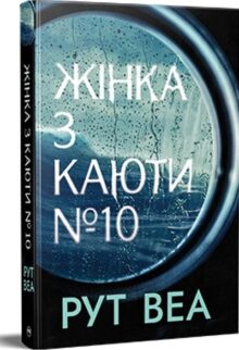Жінка з каюти № 10