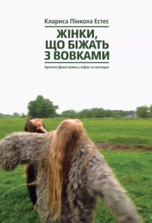 Жінки, які біжать з вовками