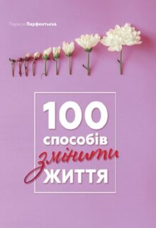 100 способів змінити життя