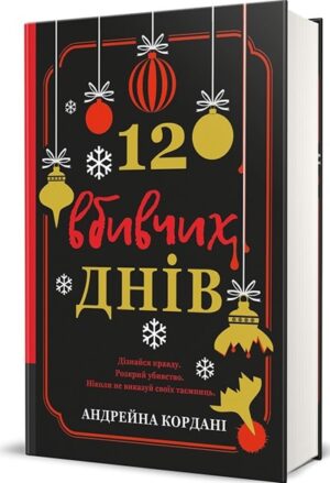 12 вбивчих днів