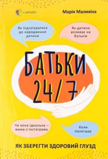 Батьки 24/7. Як зберегти здоровий глузд