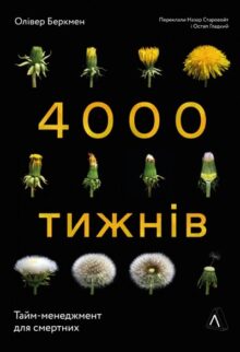 Чотири тисячі тижнів. Тайм-менеджмент для смертних