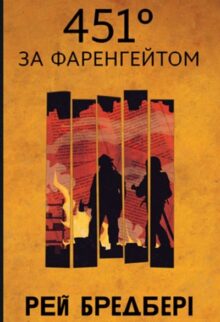 451° за Фаренгейтом