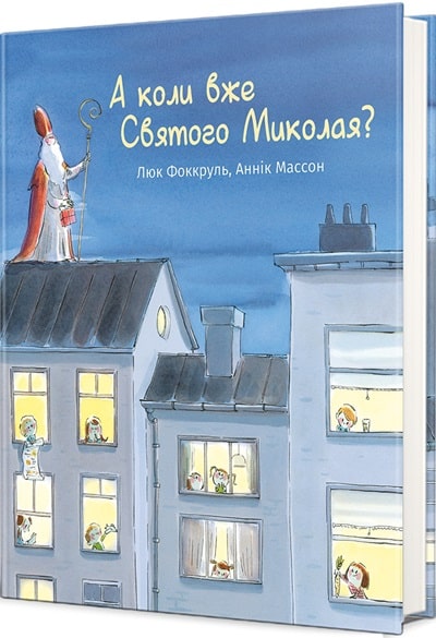 А коли вже Святого Миколая?
