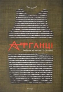 Афганці. Росіяни в Афганістані (1979 – 1989)