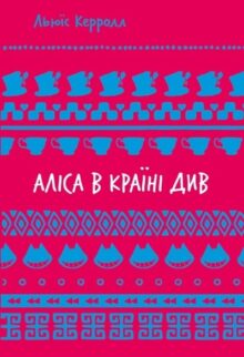 Аліса в країні див