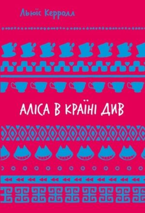 Аліса в країні див