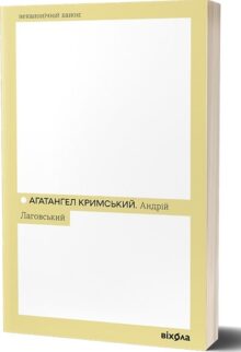 Андрій Лаговський