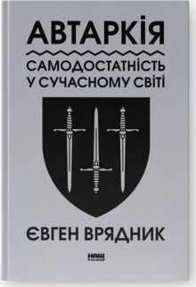 Автаркія. Самодостатність у сучасному світі