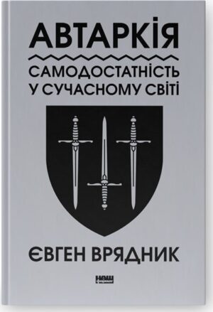 Автаркія. Самодостатність у сучасному світі