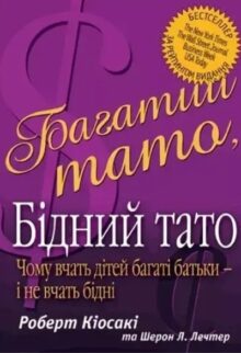 Багатий тато, бідний тато