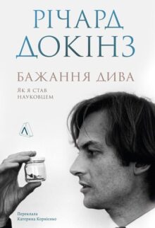 Бажання дива. Як я став науковцем