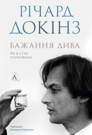Бажання дива. Як я став науковцем