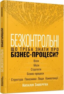 Безконтрольні