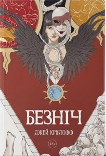 Безніч