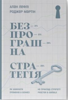 Безпрограшна стратегія