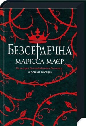 Безсердечна