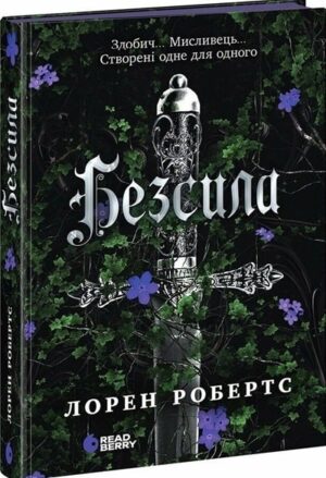 Безсила