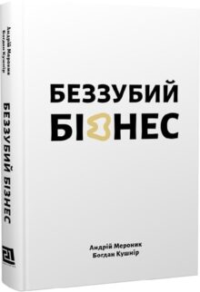 Беззубий бізнес
