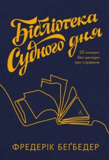 Бібліотека Судного дня. 50 книжок: без цензури про справжнє