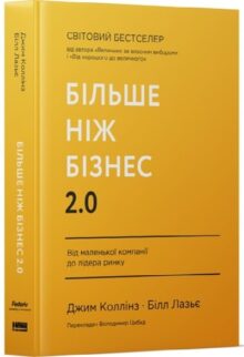 Більше ніж бізнес 2.0