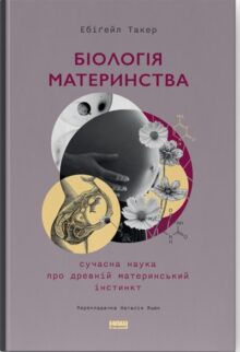Біологія материнства. Сучасна наука про древній материнський інстинкт