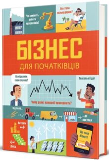Бізнес для початківців