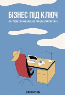 Бізнес під ключ