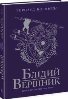 Блідий вершник. Саксонські хроніки. Книга 2