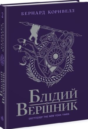 Блідий вершник. Саксонські хроніки. Книга 2