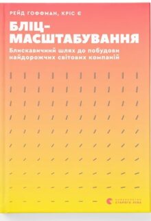 Бліцмасштабування