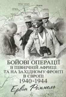 Бойові операції в Північній Африці та на Західному фронті в Європі. 1940–1944