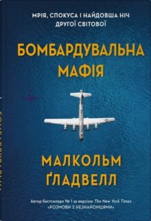 Бомбардувальна мафія. Мрія, спокуса і найдовша ніч Другої світової
