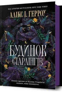 Будинок Старлінгів