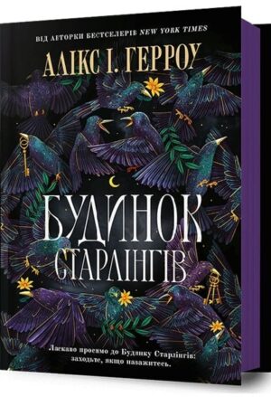 Будинок Старлінгів