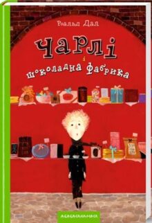 Чарлі та шоколадна фабрика